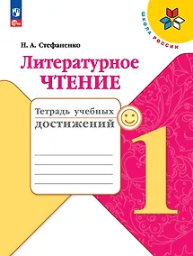 Купить Литературное чтение. 1 класс. Тетрадь учебных достижений. Учебное пособие — Фото №1
