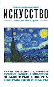 Купить Искусство. Для тех, кто хочет все успеть — Фото №1