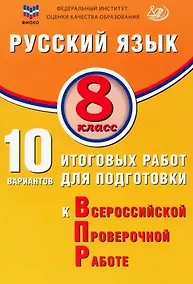 Купить ФИОКО. Русский язык. 8 класс. 10 вариантов итоговых работ для подготовки к Всероссийской проверочной работе — Фото №1