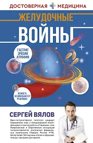 Купить Желудочные войны — Фото №1