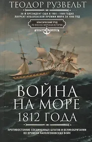 Купить Война на море 1812 года. Противостояние Соединенных Штатов и Великобритании во времена Наполеоновских войн — Фото №1