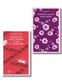 Купить Набор несчастная любовь: "Бесцветный Цкуру Тадзаки и годы его странствий" Мураками, "Вишневое дерево моего врага" Ван Динго — Фото №1