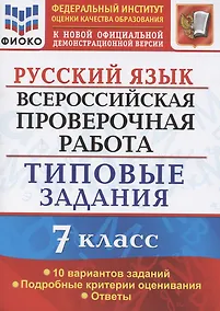 Купить ВПР Русский язык . 7 класс. ТЗ 10 вариантов — Фото №1