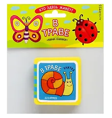 Купить Мини-книжки ЭВА. Кто здесь живёт? В траве — Фото №1