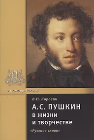 Купить А.С. Пушкин в жизни и творчестве. Учебное пособие для школ, гимназий, лицеев и колледжей — Фото №1