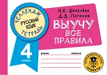 Купить Русский язык: Выучу все правила: 4 класс — Фото №1