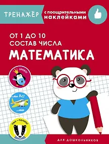 Купить Математика. От 1 до 10. Состав числа. Тренажер с поощрительными наклейками — Фото №1