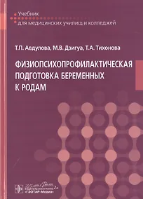 Купить Физиопсихопрофилактическая подготовка беременных к родам. Учебник — Фото №1