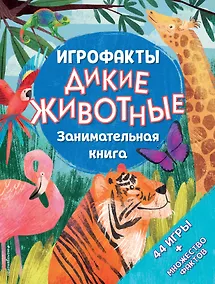 Купить Дикие животные. Занимательная книга — Фото №1