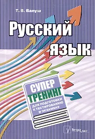Купить Русский язык. Супертренинг для подготовки к тестированию и экзамену — Фото №1