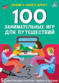 Купить 100 занимательных игр для путешествий. 50 многоразовых карточке + маркер — Фото №1
