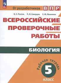 Купить Всероссийские проверочные работы. Биология. 5 класс. Рабочая тетрадь. Учебное пособие — Фото №1