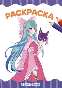 Купить РАСКРАСКА А4 эконом. СУПЕР АНИМЕ — Фото №1