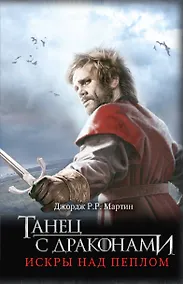 Купить Танец с драконами. Искры над пеплом — Фото №1