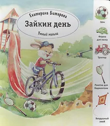 Купить Зайкин день (Умный малыш) Битарова — Фото №1