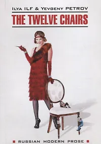 Купить The twelve chairs / Двенадцать стульев — Фото №1
