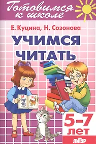 Купить Учимся читать 5-7 лет — Фото №1