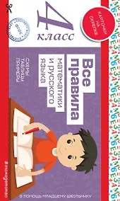 Купить Все правила математики и русского языка. 4 класс — Фото №1