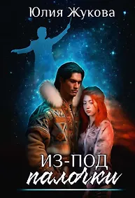 Купить Из-под палочки — Фото №1