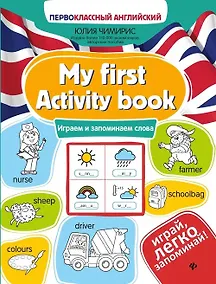 Купить My first Activity book: играем и запоминаем слова — Фото №1