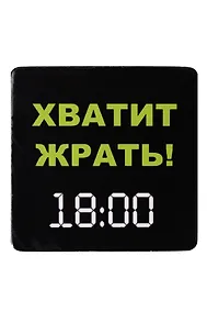Купить Сувенир МАГНИТИК Магнит 6,5*6,5см "Приколы": "Хватит жрать! 18.00..." — Фото №1