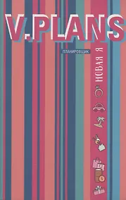 Купить Параллельная реальность. V.Plans. Женский планировщик. Новая Я. (Вид 6) — Фото №1