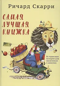 Купить Самая лучшая книжка — Фото №1