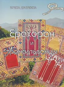 Купить Ерахоран и трансильванцы — Фото №1