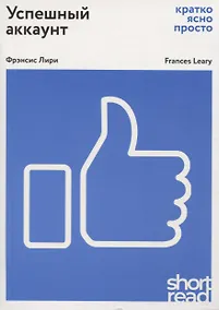Купить Успешный аккаунт: кратко, ясно, просто — Фото №1
