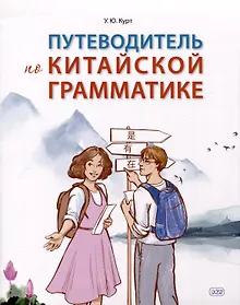Купить Путеводитель по китайской грамматике. Учебное пособие — Фото №1