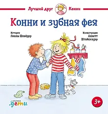 Купить Конни и зубная фея — Фото №1