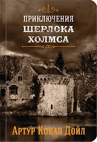 Купить Приключения Шерлока Холмса. Том 4 — Фото №1