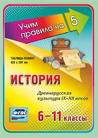 Купить История. Древнерусская культура IX-XII веков. 6-11 классы. Таблица-плакат — Фото №1