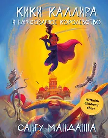 Купить Кики Каллира и нарисованное королевство — Фото №1