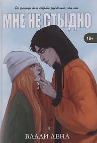 Купить Мне не стыдно — Фото №1