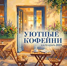 Купить Уютные кофейни. Календарь настенный на 2027 год (300х300) — Фото №1