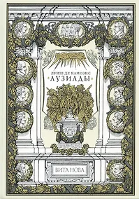 Купить Лузиады — Фото №1