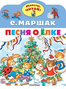 Купить Песня о Ёлке — Фото №1
