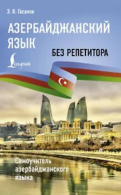Купить Азербайджанский без репетитора. Самоучитель азербайджанского языка — Фото №1