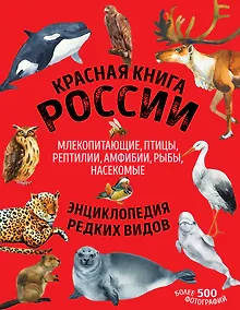 Купить Красная книга России: животные, растения, птицы, насекомые. Энциклопедия редких видов — Фото №1