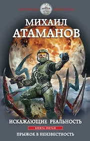 Купить Искажающие реальность. Книга пятая. Прыжок в неизвестность — Фото №1