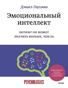 Купить Эмоциональный интеллект. Почему он может значить больше, чем IQ — Фото №1