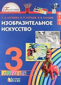 Купить Изобразительное искусство. 3 класс. Учебное пособие. ФГОС — Фото №1