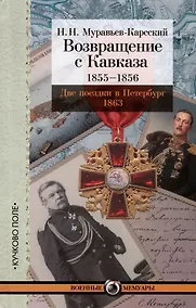 Купить Возвращение с Кавказа. 1855–1856. Две поездки в Петербург. 1863 — Фото №1