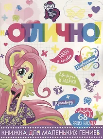 Купить Мой маленький пони: Девочки из Эквестрии. НО №1807. На отлично! — Фото №1