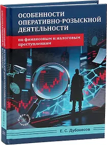Купить Особенности оперативно-розыскной деятельности по финансовым и налоговым преступлениям — Фото №1