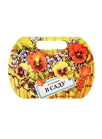 Купить Издается более. Книжка с вырубкой. В саду — Фото №1