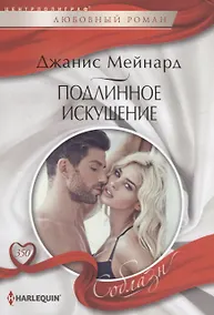 Купить Подлинное искушение — Фото №1