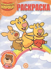 Купить "Оранжевая корова". Волшебная раскраска — Фото №1
