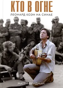 Купить Кто в огне. Леонард Коэн на Синае — Фото №1